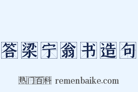 答梁宁翁书造句是什么意思的图片